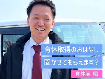 【両立支援】産休・育休取得スタッフの声　vol.2前編